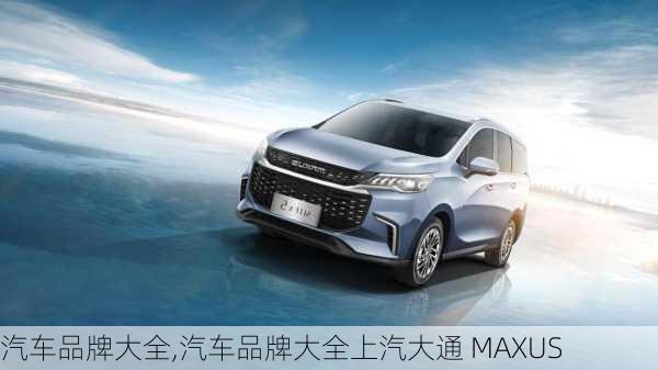 汽车品牌大全,汽车品牌大全上汽大通 MAXUS