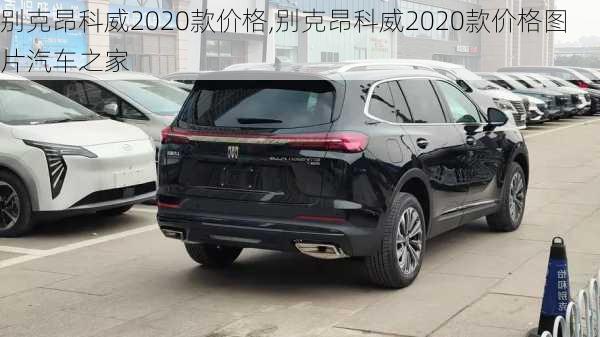 别克昂科威2020款价格,别克昂科威2020款价格图片汽车之家