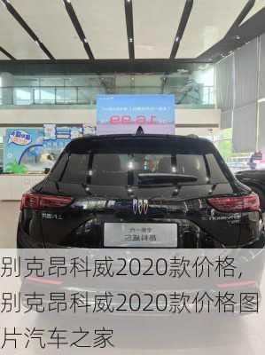 别克昂科威2020款价格,别克昂科威2020款价格图片汽车之家