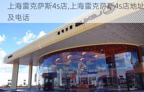 上海雷克萨斯4s店,上海雷克萨斯4s店地址及电话