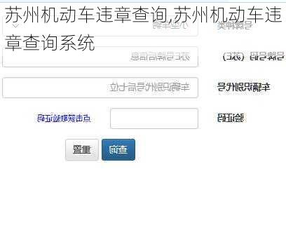 苏州机动车违章查询,苏州机动车违章查询系统