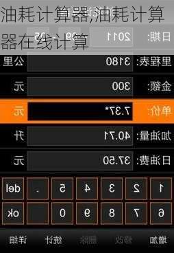 油耗计算器,油耗计算器在线计算