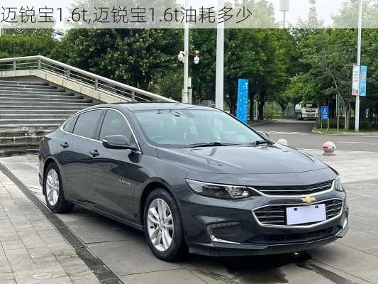 迈锐宝1.6t,迈锐宝1.6t油耗多少