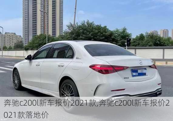 奔驰c200l新车报价2021款,奔驰c200l新车报价2021款落地价