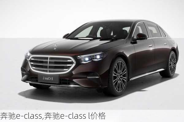 奔驰e-class,奔驰e-class l价格