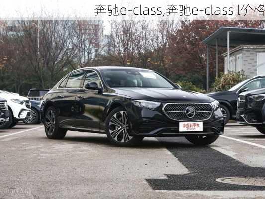 奔驰e-class,奔驰e-class l价格