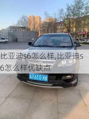 比亚迪s6怎么样,比亚迪s6怎么样优缺点