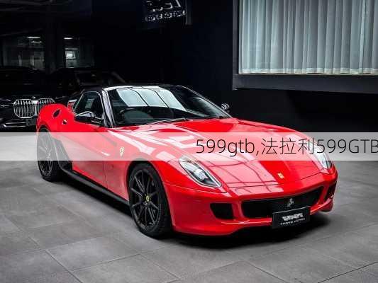 599gtb,法拉利599GTB