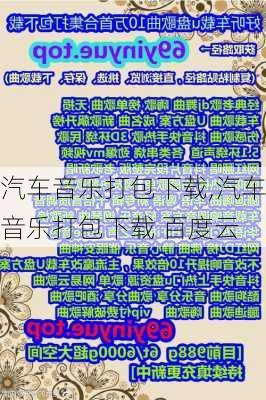 汽车音乐打包下载,汽车音乐打包下载 百度云