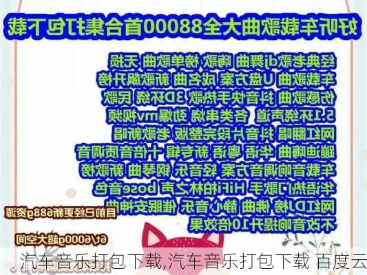 汽车音乐打包下载,汽车音乐打包下载 百度云