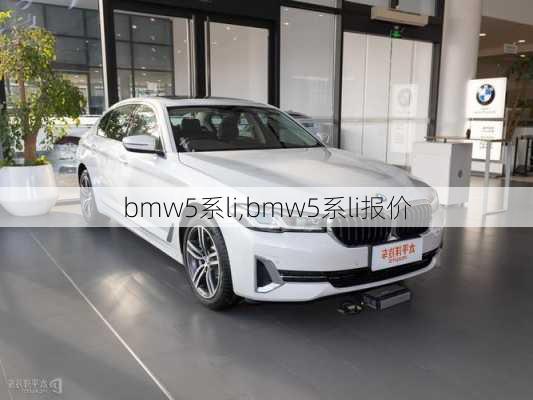 bmw5系li,bmw5系li报价