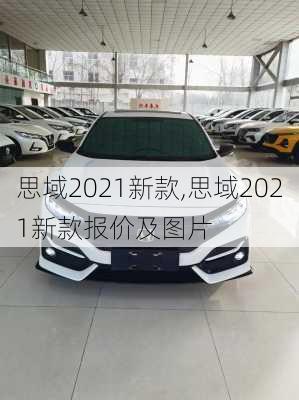 思域2021新款,思域2021新款报价及图片