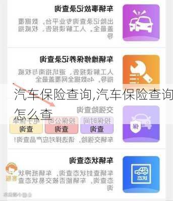 汽车保险查询,汽车保险查询怎么查