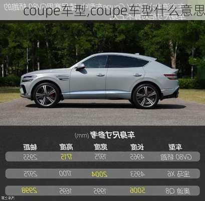 coupe车型,coupe车型什么意思