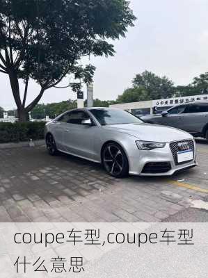 coupe车型,coupe车型什么意思