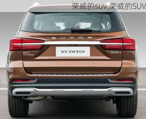 荣威的suv,荣威的SUV