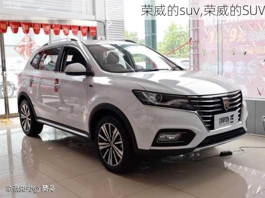 荣威的suv,荣威的SUV