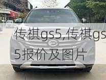 传祺gs5,传祺gs5报价及图片