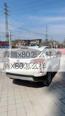 奔腾x80怎么样,奔腾X80怎么样