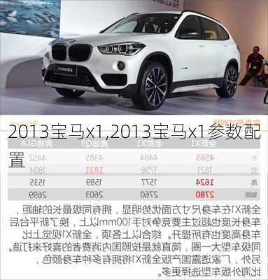 2013宝马x1,2013宝马x1参数配置