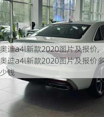 奥迪a4l新款2020图片及报价,奥迪a4l新款2020图片及报价多少钱