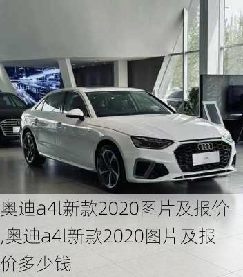 奥迪a4l新款2020图片及报价,奥迪a4l新款2020图片及报价多少钱