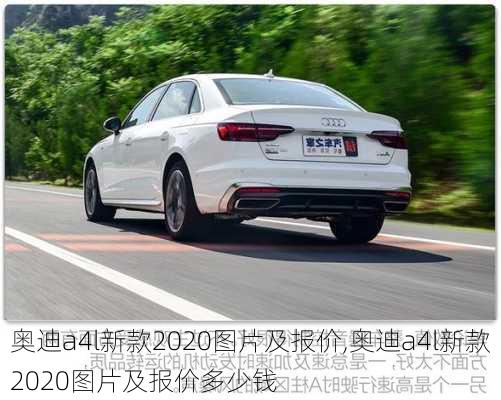 奥迪a4l新款2020图片及报价,奥迪a4l新款2020图片及报价多少钱