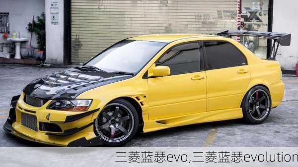 三菱蓝瑟evo,三菱蓝瑟evolution