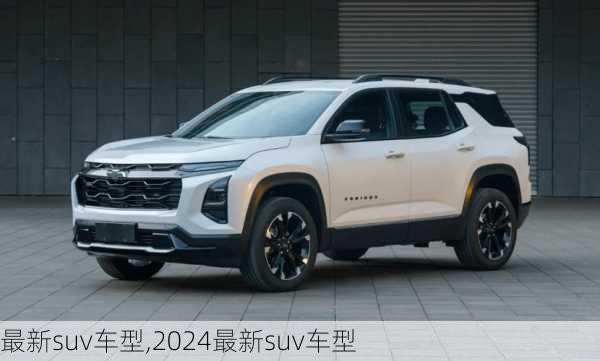 最新suv车型,2024最新suv车型