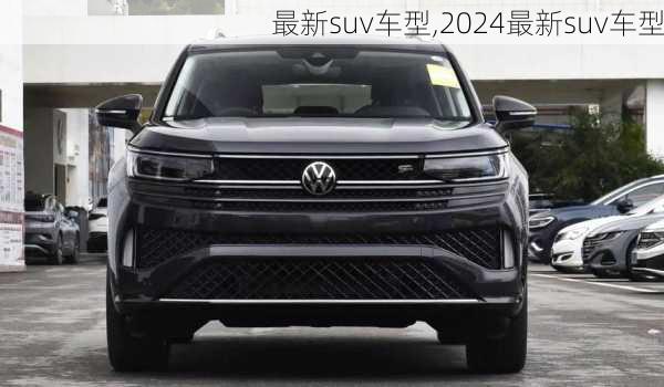 最新suv车型,2024最新suv车型