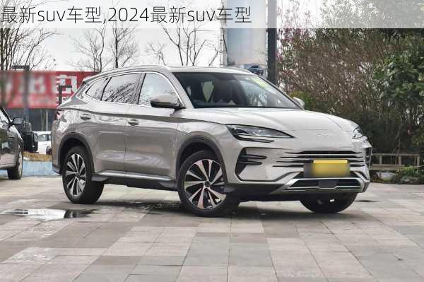 最新suv车型,2024最新suv车型