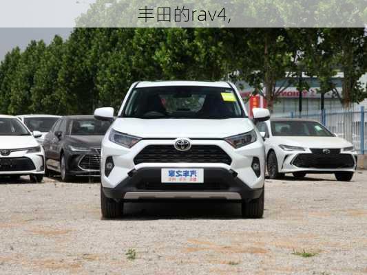 丰田的rav4,