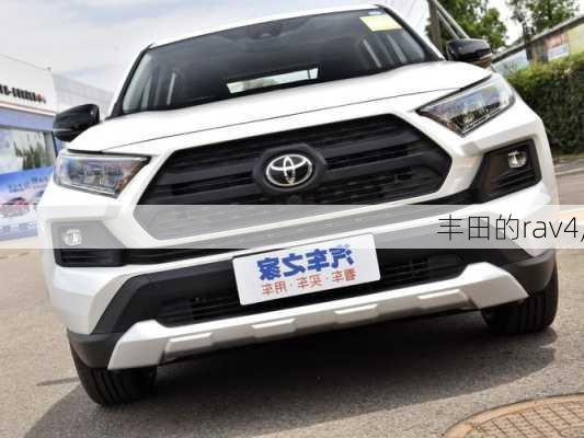 丰田的rav4,