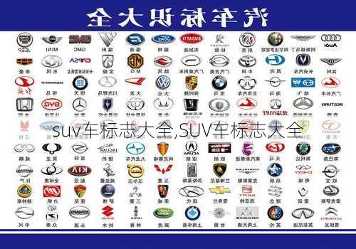 suv车标志大全,SUV车标志大全