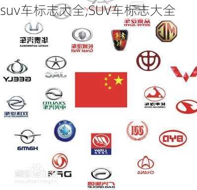 suv车标志大全,SUV车标志大全