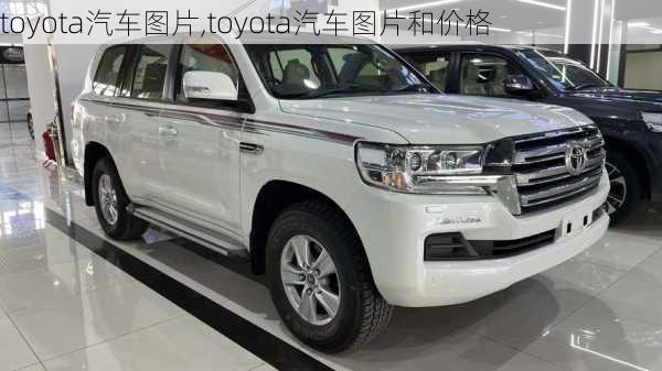 toyota汽车图片,toyota汽车图片和价格