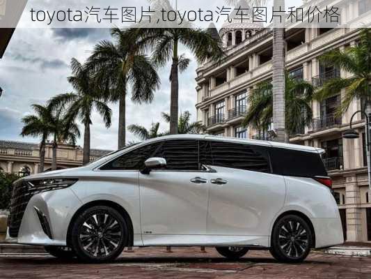 toyota汽车图片,toyota汽车图片和价格