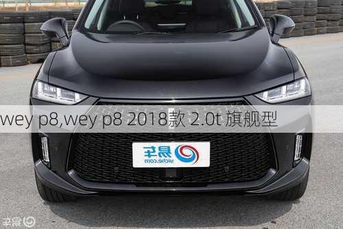 wey p8,wey p8 2018款 2.0t 旗舰型