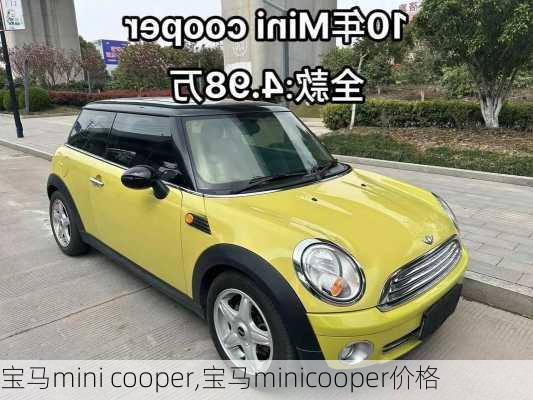 宝马mini cooper,宝马minicooper价格