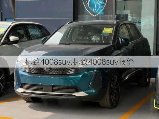 标致4008suv,标致4008suv报价