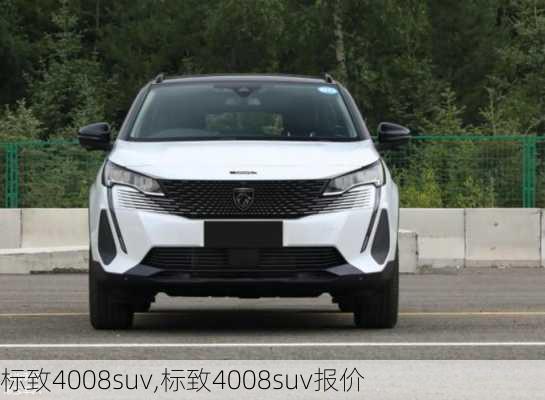 标致4008suv,标致4008suv报价