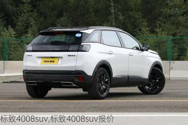 标致4008suv,标致4008suv报价