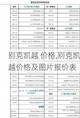 别克凯越 价格,别克凯越价格及图片报价表