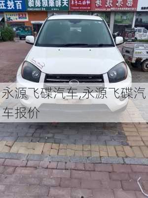 永源飞碟汽车,永源飞碟汽车报价