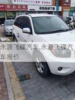 永源飞碟汽车,永源飞碟汽车报价