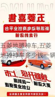 五菱地摊神车,五菱地摊神车多少钱一辆