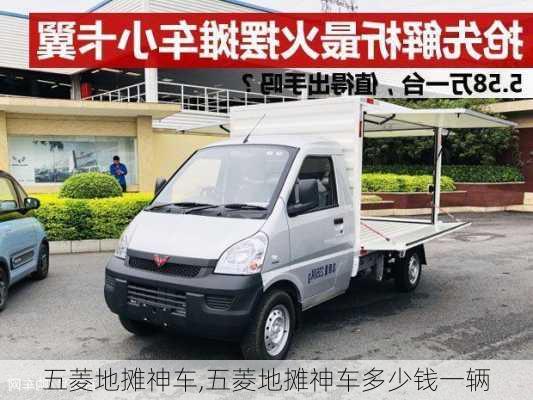 五菱地摊神车,五菱地摊神车多少钱一辆