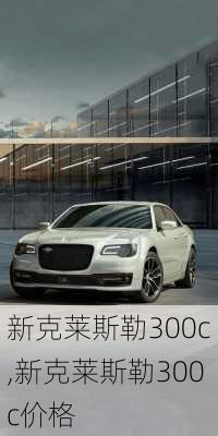 新克莱斯勒300c,新克莱斯勒300c价格