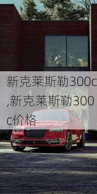 新克莱斯勒300c,新克莱斯勒300c价格