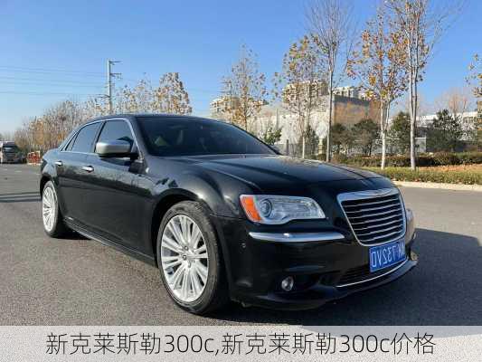 新克莱斯勒300c,新克莱斯勒300c价格